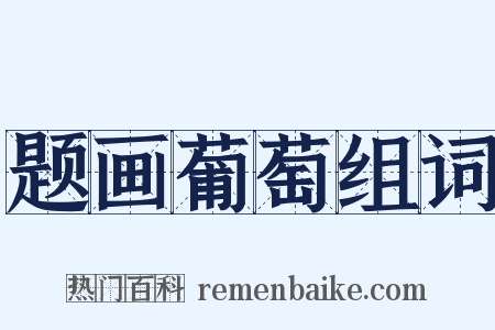 题画葡萄组词是什么意思的图片